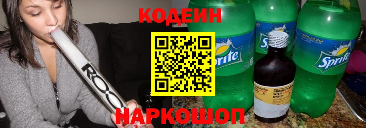 Нурлат  Codein Purple Drank  Вход с VPN  Кодеин напиток Lean (лин) 